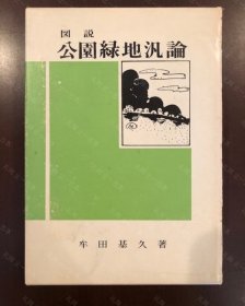 价可议 图说 公园绿地泛论 nmmqjmqj 図説 公園緑地汎論