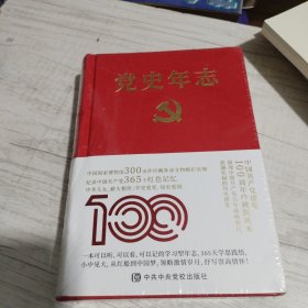 党史年志《大32开精装》