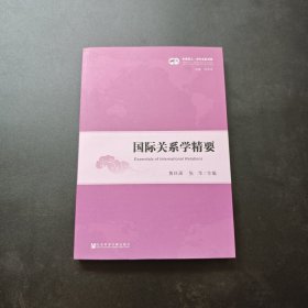 国际关系学精要