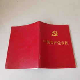 中国共产党章程