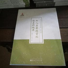 近代名家散佚学术著作丛刊·经济：外人在华投资之过去与现在