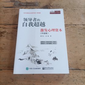 领导者的自我超越：激发心理资本（升级版）