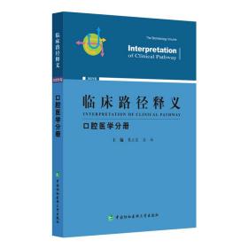 临床路径释义 腔医学分册 2022年版 五官科 作者