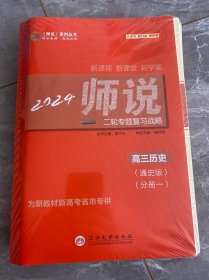 2024年师说系列丛书 ：新课程新课堂新学案， 二轮专题复习战略 高三历史（专题版，通史版）