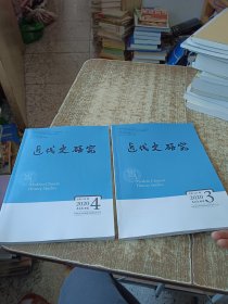 近代史研究2020年第3-4期【2本合售】