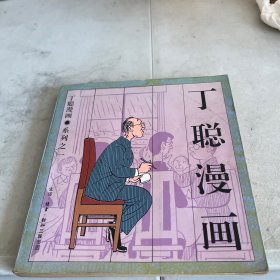 丁聪漫画系列之一