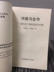 冲突与合作:美国与拉丁美洲关系的历史考察