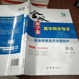 金版新学案 : 高中同步导学英语. 2 : 必修