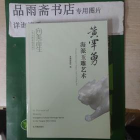 《向美而生:长三角非遗系列》：《黄罕勇海派玉雕艺术》.....