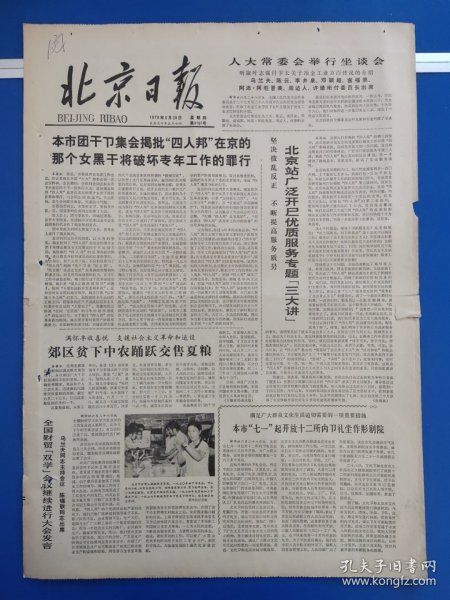 北京日报1978年6月29日（1-4版）