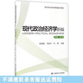 现代政治经济学新编（简明版 第3版）/现代政治经济学新编系列教材