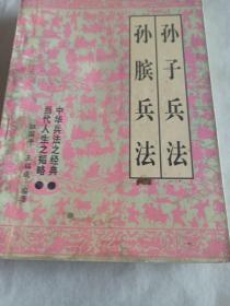 孙子兵法，孙膑兵法