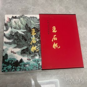 王石帆画集
有全新未开封的