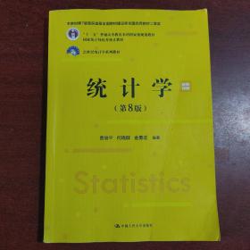 统计学（第8版）贾俊平