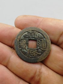 乾隆通宝，宝苏局，。，按原图发货，