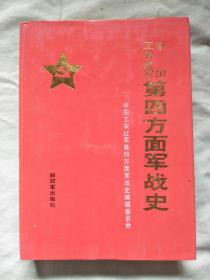 中国工农红军第四方面军战史