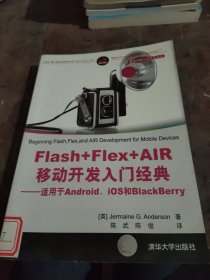 移动与嵌入式开发技术·Flash+Flex+AIR移动开发入门经典：适用于Android、iOS和BlackBerry