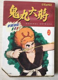 原装漫画 香港中文版 鬼丸大将2 手塚治虫