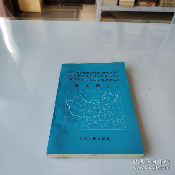 《矿产资源勘查区块登记管理办法》《矿产资源开采登记管理办法》《探矿权采矿权转让管理办法》条文释义