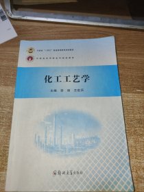 化工工艺学