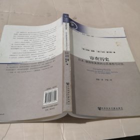 审查历史：日本、德国和美国的公民身份与记忆