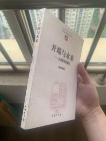 开端与未来：从现象学到解构