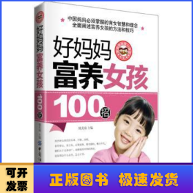 好妈妈富养女孩100招