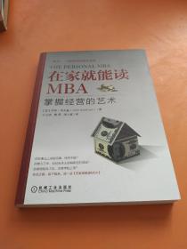 在家就能读MBA：掌握经营的艺术