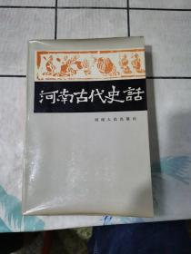 河南古代史话