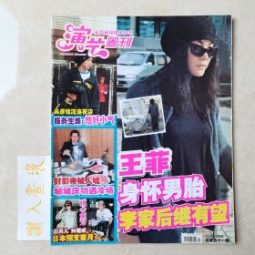 《演艺周刊》总第五十一期 封面：王菲