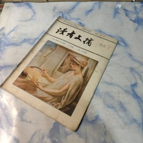 读者文摘1984年9期