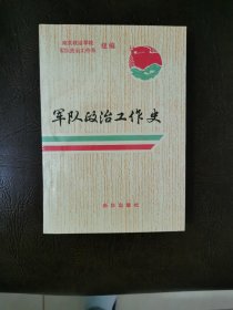 军队政治工作史