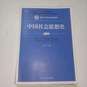 中国社会思想史（第三版）/新编21世纪社会学系列教材；普通高等教育“十一五”国家级规划教材