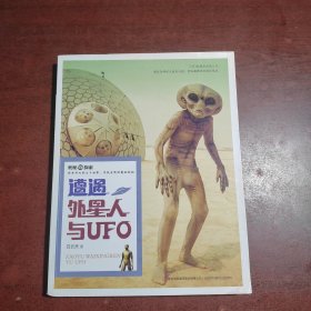 奥秘探索 遭遇外星人与UFO