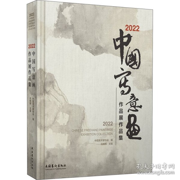 2022 中国写意画作品展作品集