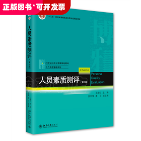 人员素质测评（第3版）21世纪经济与管理规划教材·人力资源管理系列 王淑红等