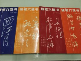 硬笔六体书.名人名言，鲁迅诗文，毛泽东诗词，宋词经典 【四册合售 共4本合售】