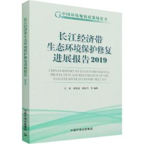 长江经济带生态环境保护修复进展报告2019 环境科学 作者