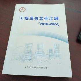 工程造价文件汇编（2016~2022）山东省工程建设标准造价协会