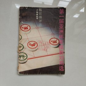 第一届亚洲杯象棋赛对局选