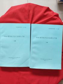 FAA，通用航空运行监察员手册上下少中，两册合售