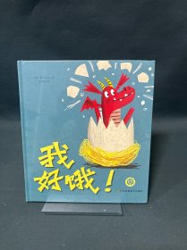 知了绘本馆-我好饿！