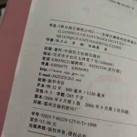 《联合国反腐败公约》全球反腐败的法律基石