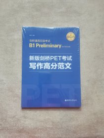 新版剑桥PET考试.写作高分范文.剑桥通用五级考试B1PreliminaryforScho