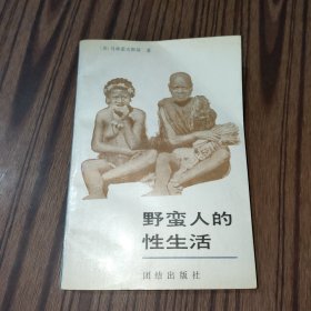 野蛮人的性生活：关于（不列颠新几内亚）特罗布里恩德群岛土著的求爱、结婚和家庭生活的民族学报告的新描述