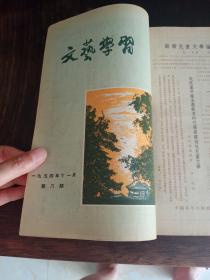 文艺学習1-9期创刊号合订本1954年