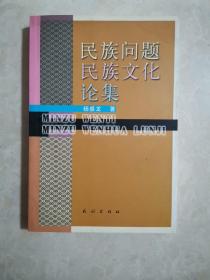 民族问题民族文化论集