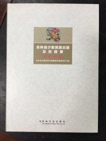 吉林省少数民族古籍总目提要 朝鲜族卷