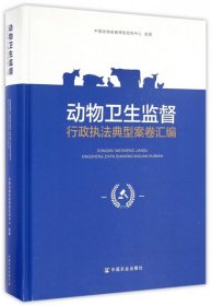 【正版书籍】动物卫生监督行政执法典型案卷汇编