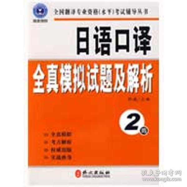 全国翻译专业资格（水平）考试辅导丛书：日语口译全真模拟试题及解析：2级